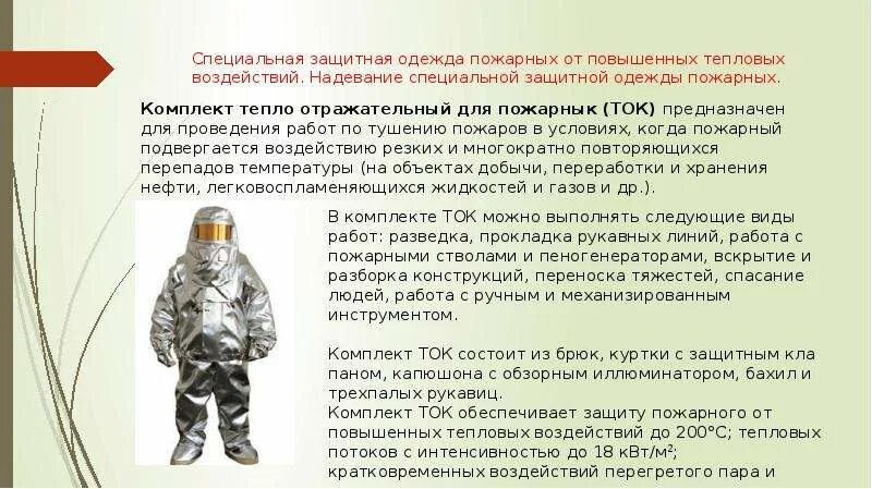 Защитной одежде снаряжении пожарных. Специальная защитная одежда и снаряжение пожарных. специальная защитная одежда от повышенных тепловых воздействий. специальная защитная одежда пожарного классификация. способы укладки боевой одежды и снаряжения пожарного.
