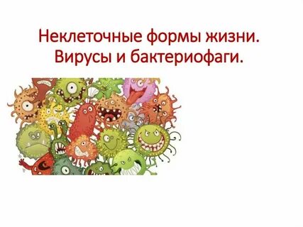 Неклеточные
