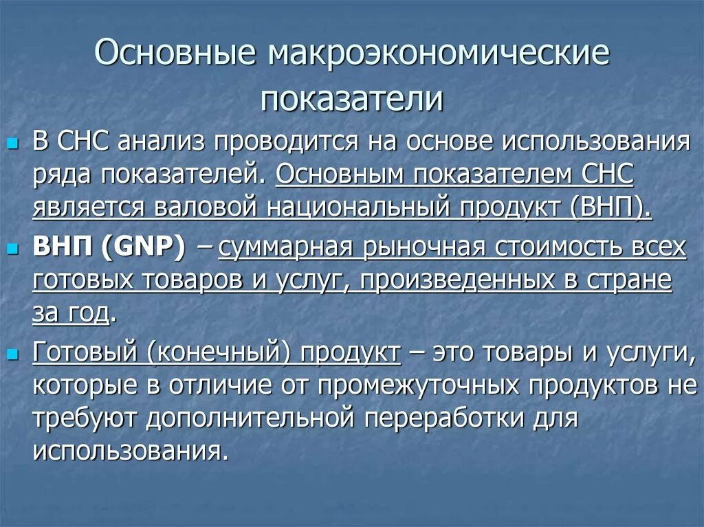 Макроэкономические показатели национальной экономики. Основные макроэкономические показатели. Основные показатели макроэкономики. Основные макроэкономические показатели СНС. Макроэкономические показатели это показатели.