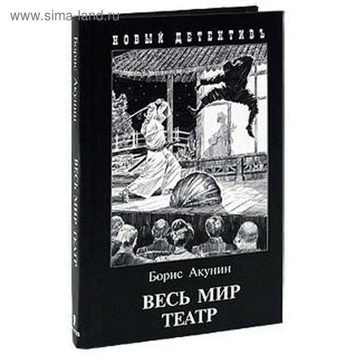 Акунин театр слушать. Весь мир театр книга. Книга Акунин весь мир театр.