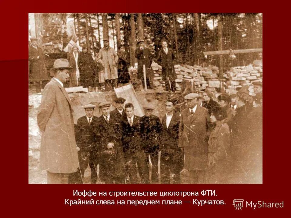 Оскар сван. Сакский санаторий красной армии. Крайний слева наф фото. Мы не были на той войне. Циклотрон курчатов.