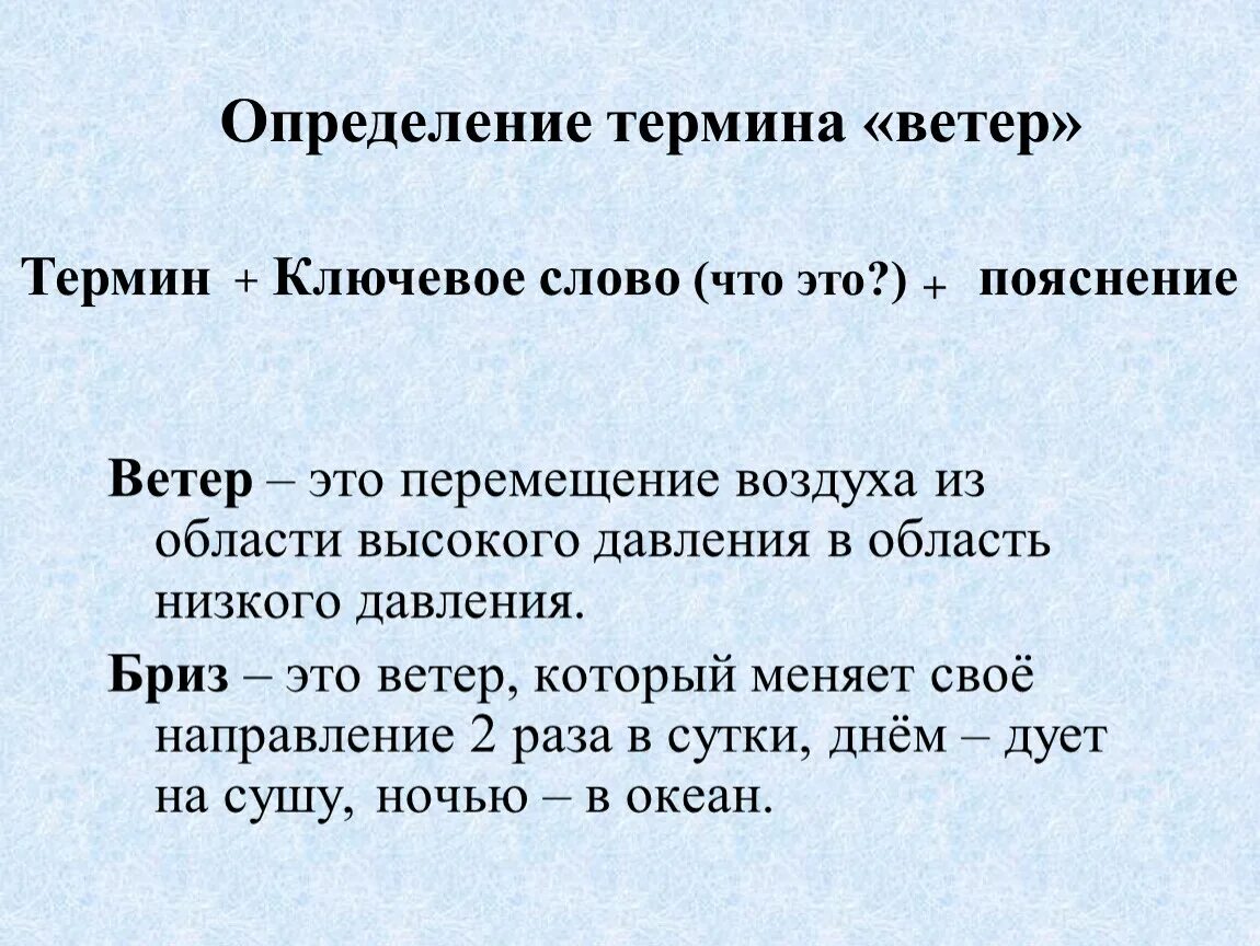 Круг ветер текст. Ветер это определение. Термины по теме ветра. Ветер определение 6 класс. Ветер термины география 6.