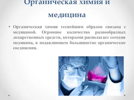Роль органической химии в развитии медицины
