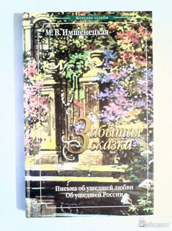В. М. Забытая сказка имшенецкая. Имшенецкая. М.