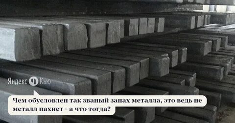 Запах металла