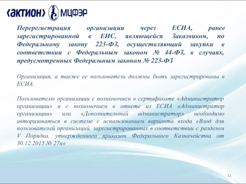 Зарегистрировать еис. Еис и 223 фз. еис презентация. регистрация компании в еис. задачи еис.