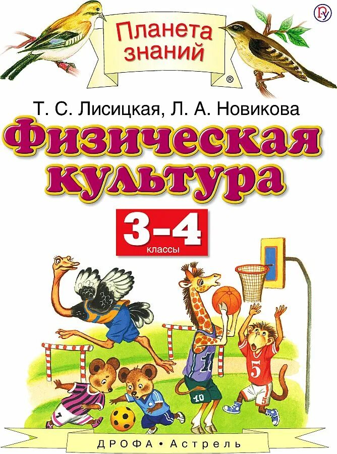 Физическая культура. Авторы: Лисицкая т.с., Новикова л.а.. Лисицкая физическая культура 1-4 классы. УМК Планета знаний учебники физическая культура. Планета знаний физическая культура. Планета знаний 5 класс математика учебники