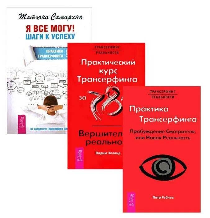 Трансерфинг реальности 78. Практика трансерфинга. я все могу шаги к успеху практика трансерфинга 52 шага.