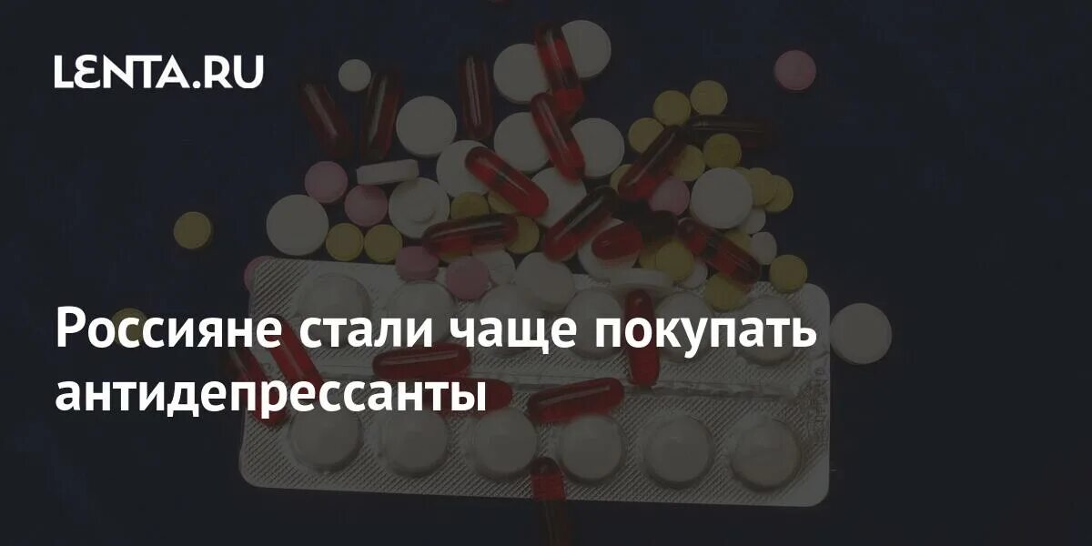 Продажи антидепрессантов. Антидепрессанты новейшие 2022. Антидепрессанты на белом фоне. Самый мощный антидепрессант в мире. Подари мне Санта антидепрессанты.