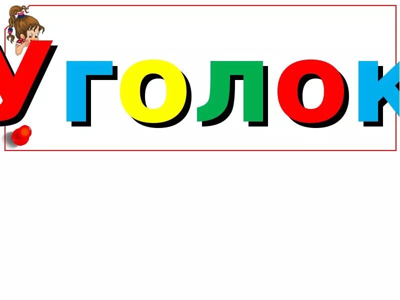 Уголок чтения. Уголок чтения надпись. Уголок чтения надпись красивая. Уголок читателя надпись. Слово уголочек