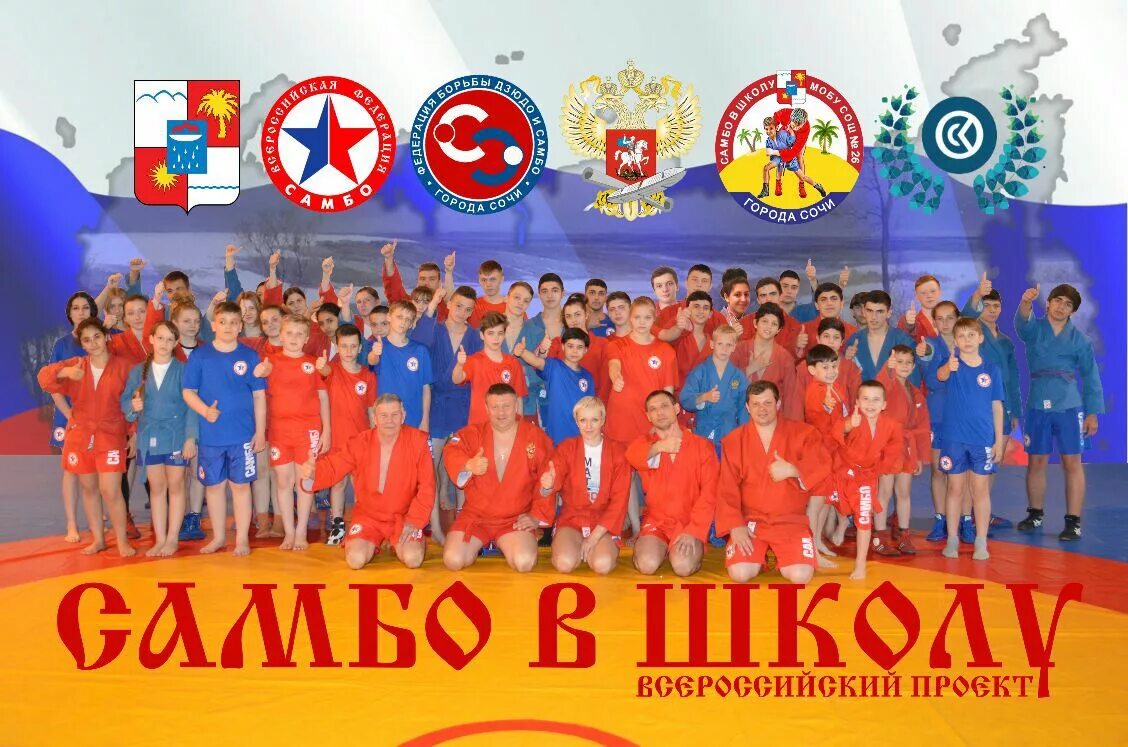 Сайт школы самбо. Самбо в школу Краснодарский край. Проект самбо в школу. Самбо логотип. Самбо в школу эмблема.