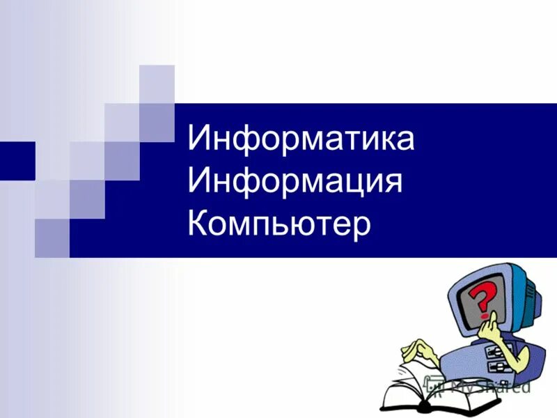 Компьютерные презентации 6 класс информатика. Презентация компьютер на службе у человека. Презентация на тему Информатика и информация. Сведения это в информатике. Действия с информацией Информатика.