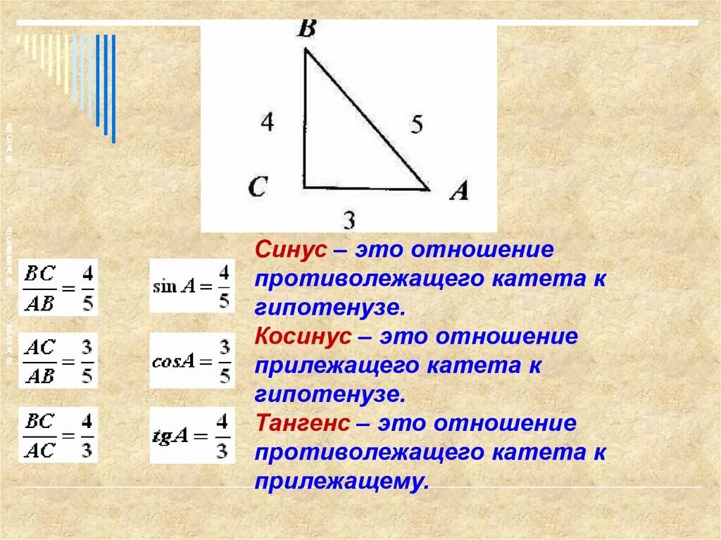 Соотношения синуса косинуса тангенса. Синусы косинусы соотношение сторон. Синус косинус отношение чего к чему. Соотношение сторон синус косинус тангенс.