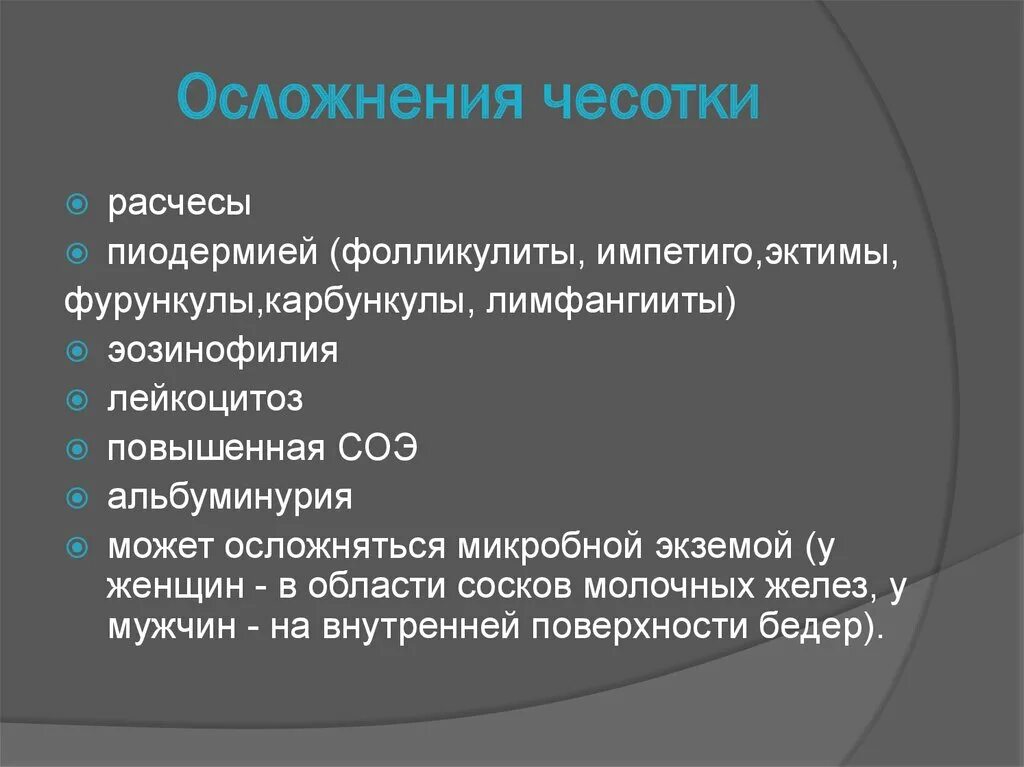 чесотка симптомы и лечение диф