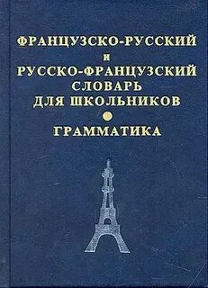 Русско французский технический словарь