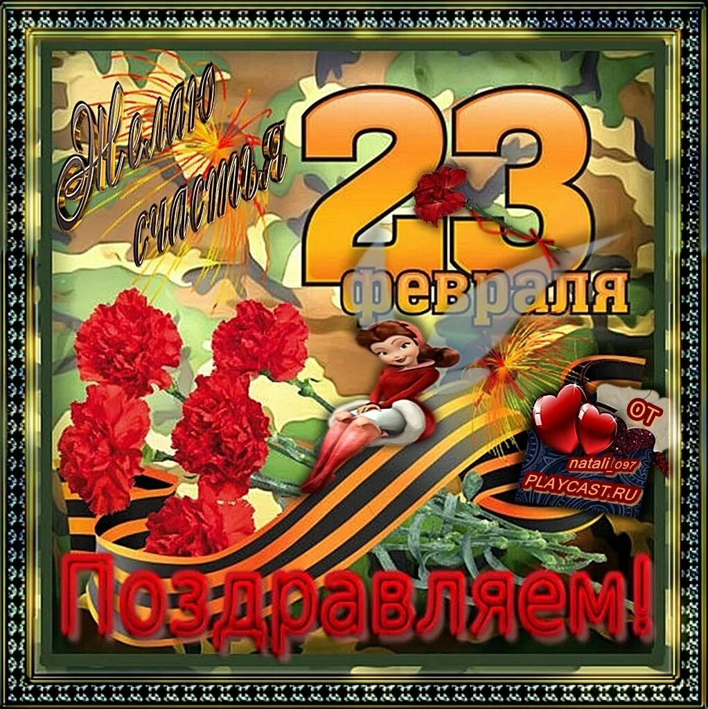 23 день лета. С праздником дорогие мужчины. Поздравление с 23 февраля другу. С праздником дорогие мужчины гиф. Поздравление с 23 февраля лучшему другу.