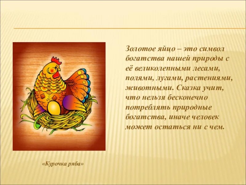 Сидит курочка на золотых яичках. Сказка курочка ряба золотое яйцо. сказка курочка ряба текст. золотое яичко сказка. чему учит сказка курочка ряба.