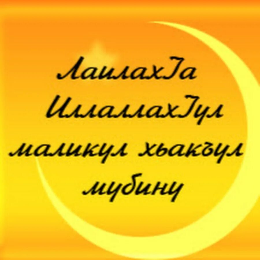 Ля иляха маликуль хаккуль мубин. Ла илаха иллалах. Маликуль хаккуль Мубин. Ла илаха ИЛЛАЛЛАХ Аль-Маликуль-хаккуль-Мубин. Лаилах1а иллаллах1 флаг.