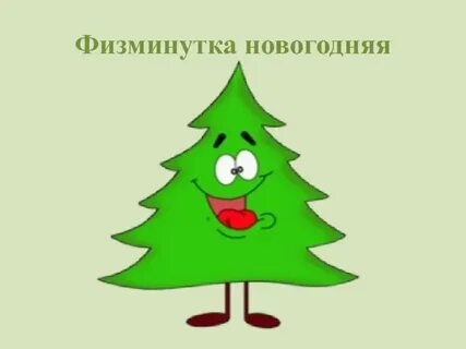 Физминутка про елку