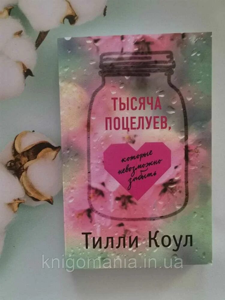 Тысяча поцелуев которые невозможно забыть книга читать. Тилли коул тысяча поцелуев. тысяча поцелуев книга тилли коул. тилли коул тысяча поцелуев которые невозможно забыть. тысяча поцелуев которые невозможно забыть книга.