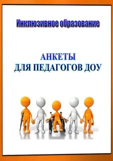 Педагогическая анкета