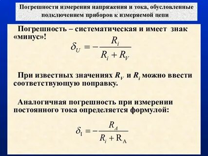 Систематическая погрешность сопротивления
