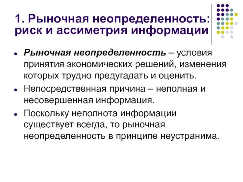 Неопределенность понятия информация. Рыночная неопределенность и риск. причины возникновения неопределенности и риска. факторы рыночной неопределенности. неопределенность рыночной экономики риски.