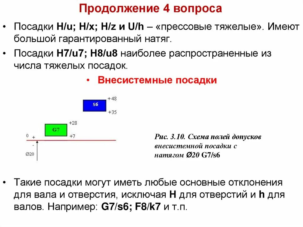 Что такое посадка с. Внесистемные посадки пример. переходная посадка пример. внесистемная посадка с зазором. внесистемная посадка h h.