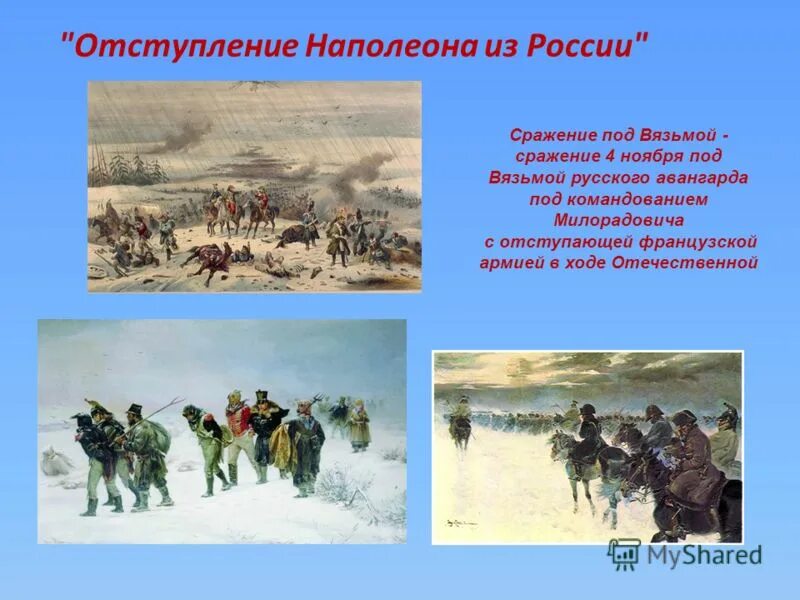1812 причины отступления. Отечественная война 1812 отступление наполеона. отступление наполеона из москвы 1812. отступление французов 1812 кратко. отступление армии наполеона из москвы.