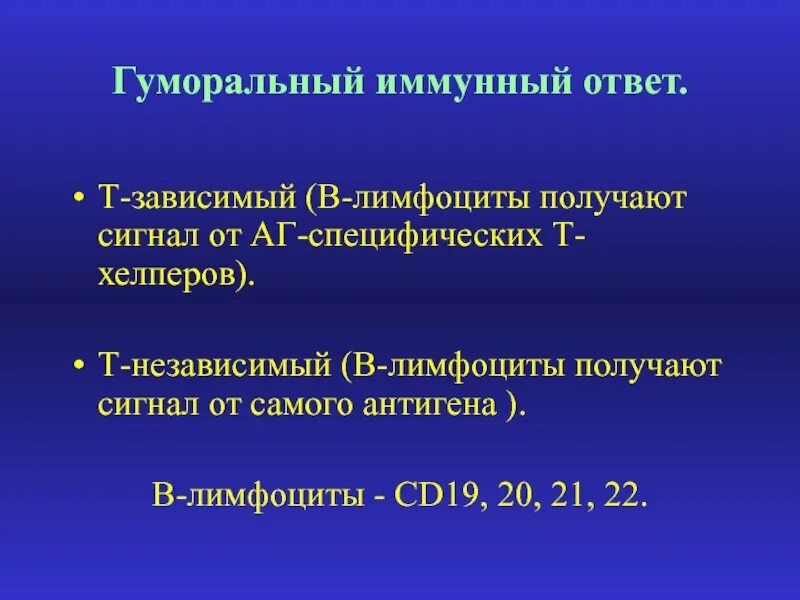 Т зависимые. Т независимый гуморальный иммунный ответ. Т зависимый гуморальный иммунный ответ. Т-зависимый иммунный ответ т-независимый иммунный ответ. Т-зависимый гуморальный иммунный ответ схема.