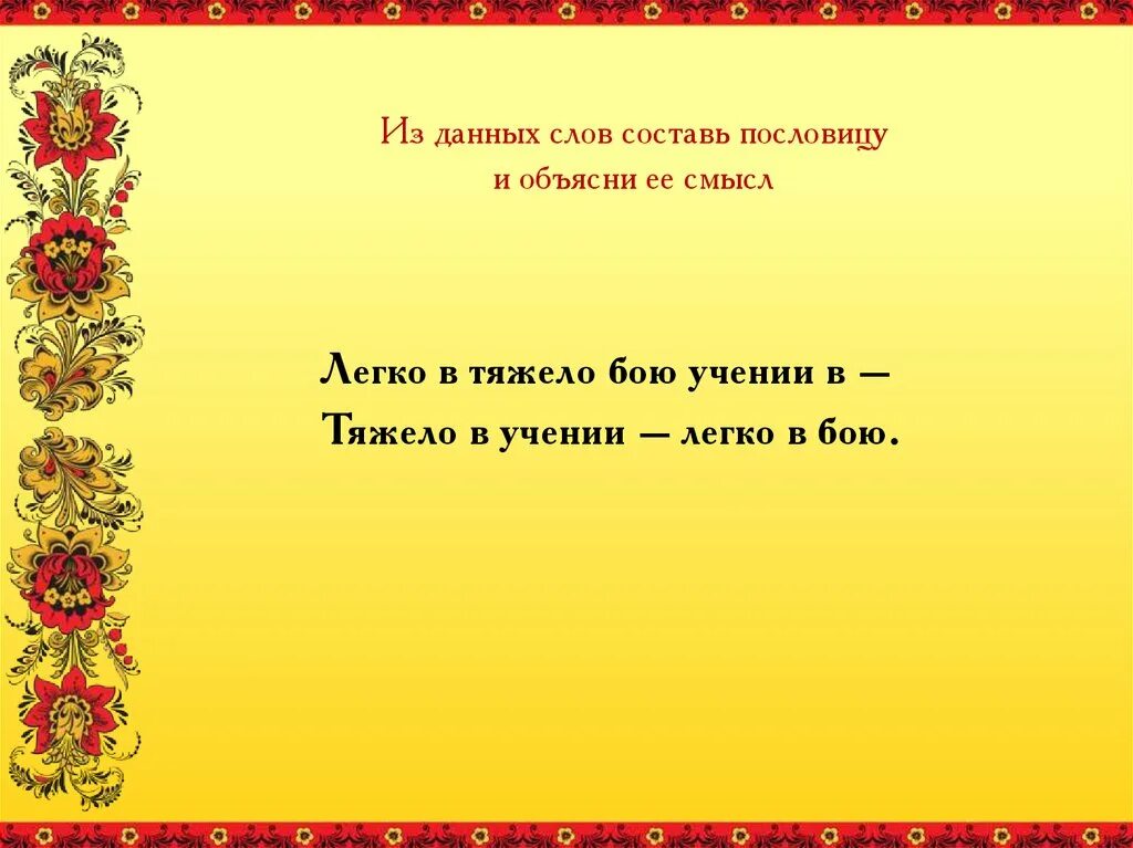 Составить текст по пословице. Сложные пословицы. Поговорки из двух слов. Пословицы тяжелые. Составить пословицу из слов.