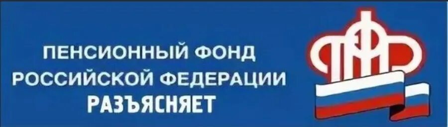 Пенсионный фонд. ПФР РФ. Пенсионный фонд разъясняет. Пенсионный фонд России информирует. Сайт пенсионный фонд свердловская