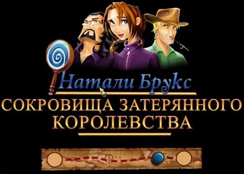 Натали Брукс сокровища затерянного королевства. Игра Натали Брукс сокровища затерянного королевства. Натали Брукс 2. Натали брукс сокровища затерянного