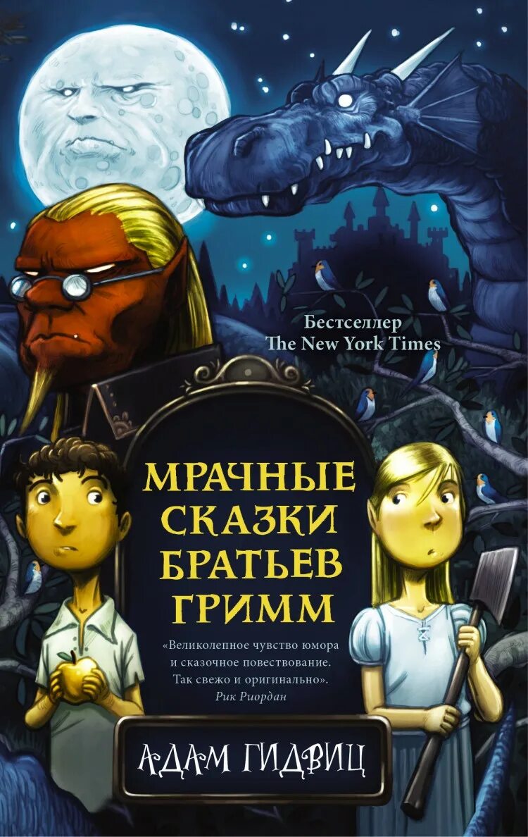 A Tale Dark & Grimm 2021. A Tale Dark and Grimm книга. Зловещие сказки по рассказам братьев