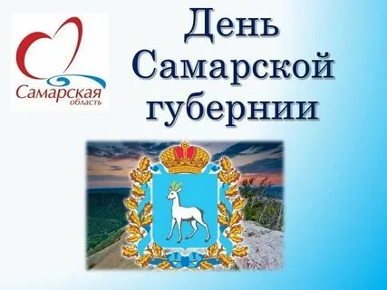 Самарская область юбилей