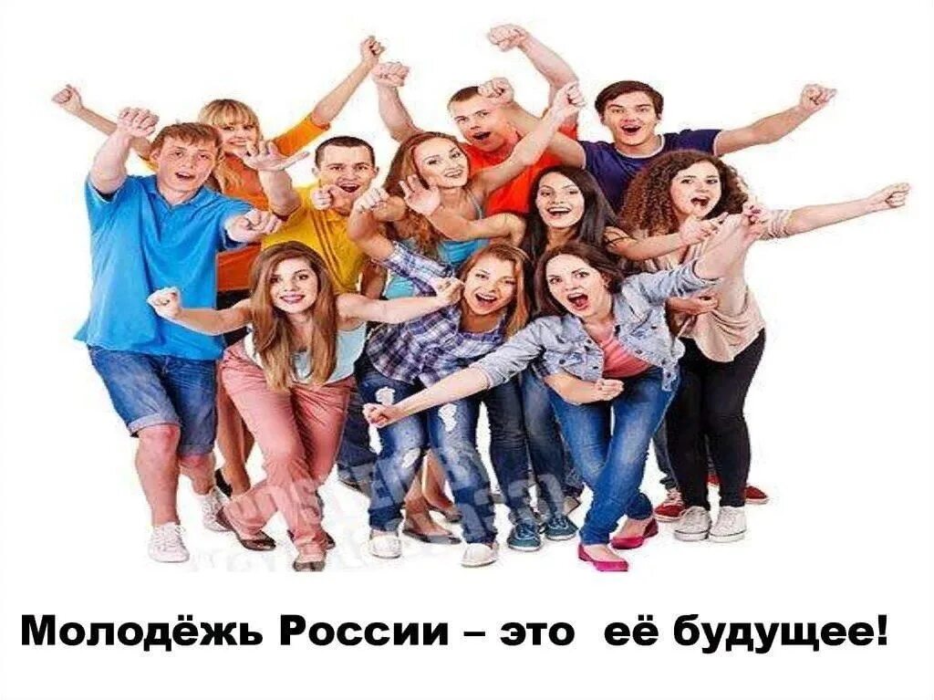 Молодежное будущее. Молодежь. Молодежь будущее России. Современная молодёжь-наше будущее. Молодежь наше будущее.