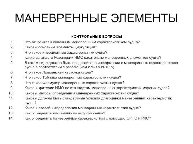 Таблица маневренных элементов судна. Формуляр маневренных характеристик судна. Таблица маневренных характеристик судна. Маневренные характеристики судна. Представлена полная информация о