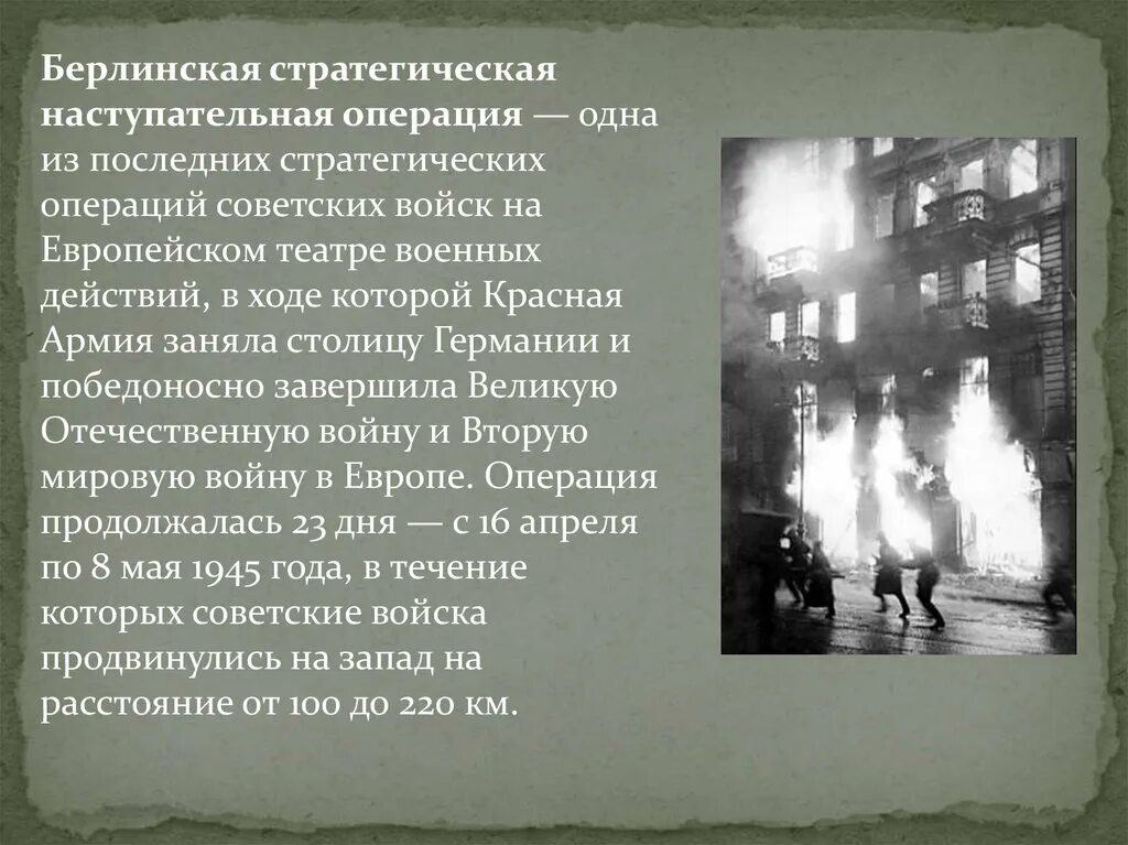 Битва за Берлин 16 апреля 8 мая 1945. Берлинская стратегическая наступательная операция. Берлинская операция потери Германии. Берлинская наступательная операция длилась.