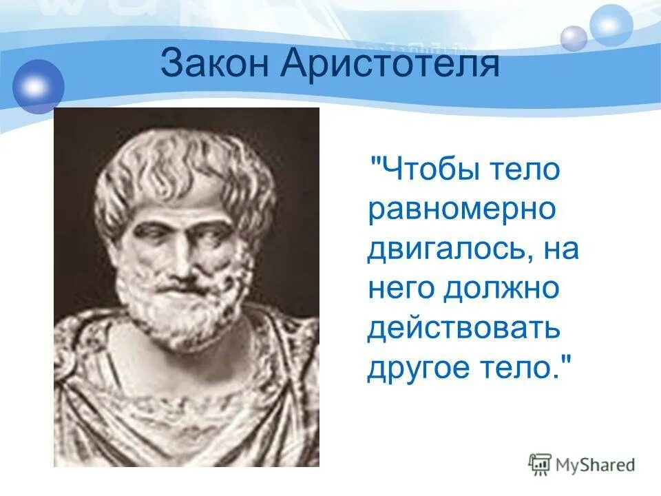 Аристотель. Аристотель "физика". Законы Аристотеля. Аристотель открытия в физике.