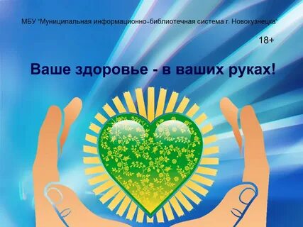 Ваше здоровье в ваших руках