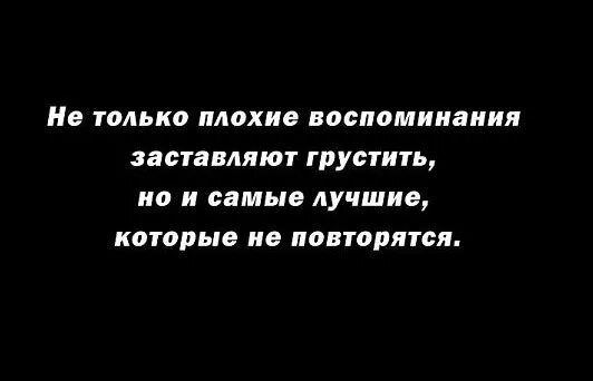 Плохие воспоминания. Воспоминания цитаты. Ты только в воспоминаниях. Мне остались одни воспоминания.