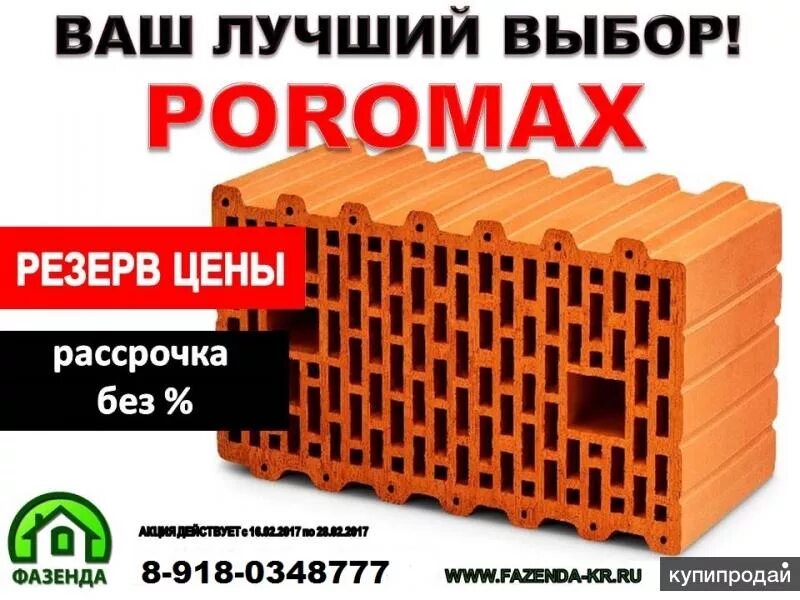 Керамический блок Poromax. Паромакс кирпич. Паромакс строительный материал. Паромакс логотип.