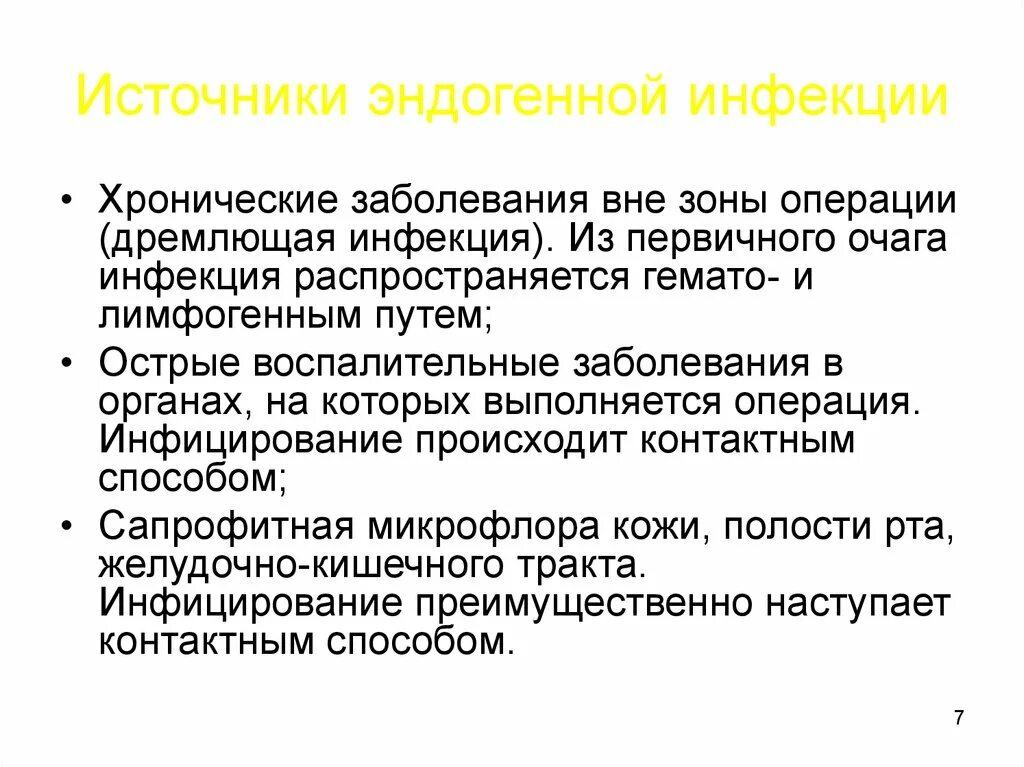 Эндогенная инфекция. Источники эндогенной инфекции. Профилактика эндогенной инфекции. Методы профилактики эндогенной инфекции. Эндогенный путь передачи инфекции.