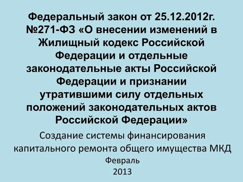 Закон о капитальном ремонте многоквартирных домов. Статья 271 фз 114. Закон фз о капитальном ремонте. Статья 271. Основы деятельности управляющей компании.