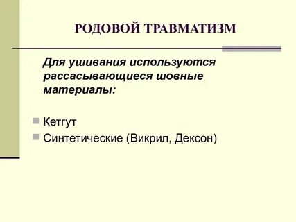 Родовой травматизм акушерство презентация
