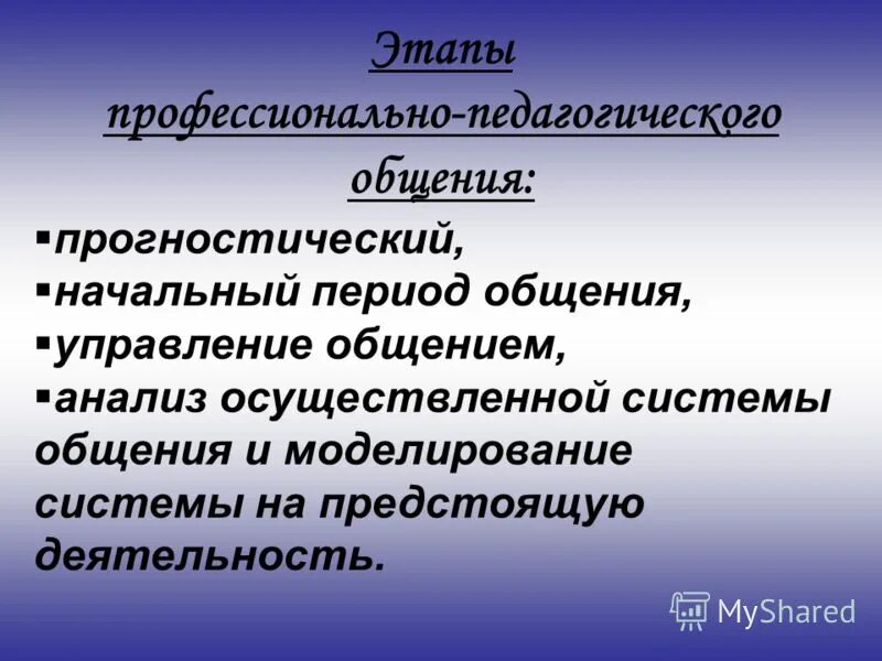 Моделирование предстоящего общения. Этапы профессионального общения. этапы профессионально-педагогического общения. этапы педагогического общения. стадии профессионального общения.