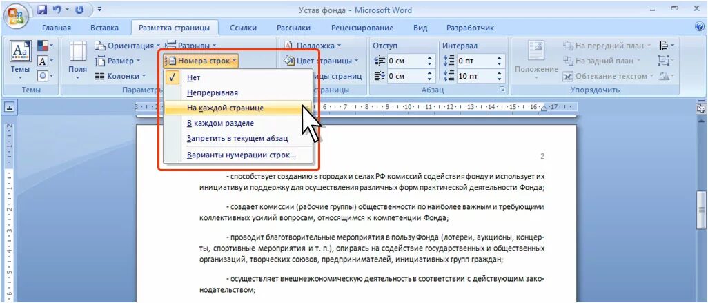 Как пронумеровать строки в ворде по порядку. Вставка нумерации строк в Word. Номера строк в Ворде. Сплошная нумерация это. Непрерывная нумерация строк в Ворде.