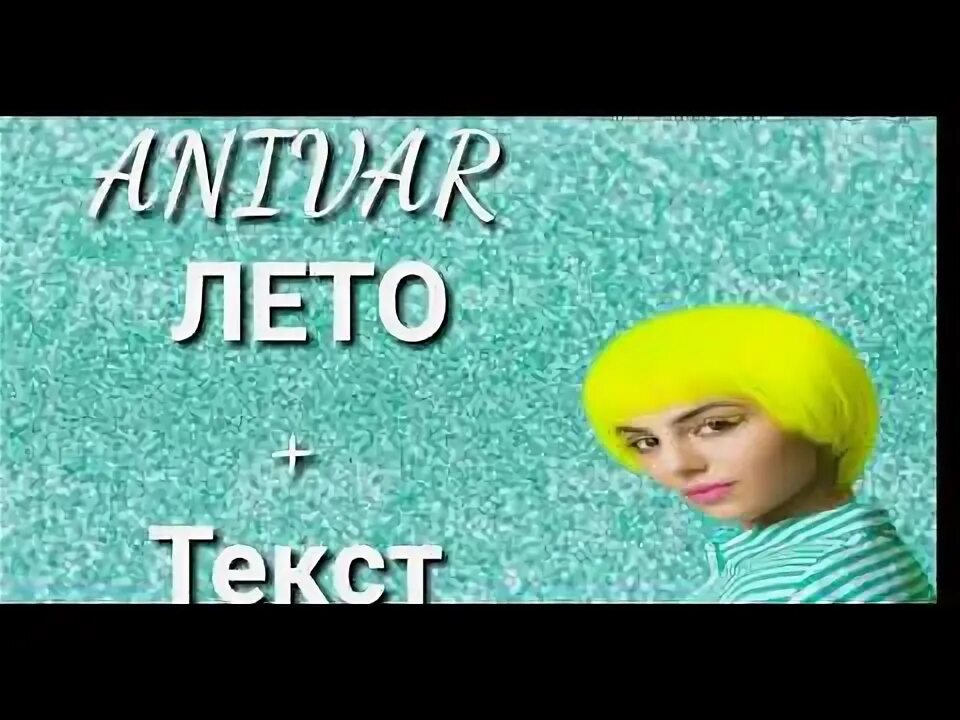 Лето anivar slow. Анивар ты мой. Anivar лето. Лето anivar slow. Anivar - любимый человек (премьера клипа, 2019).