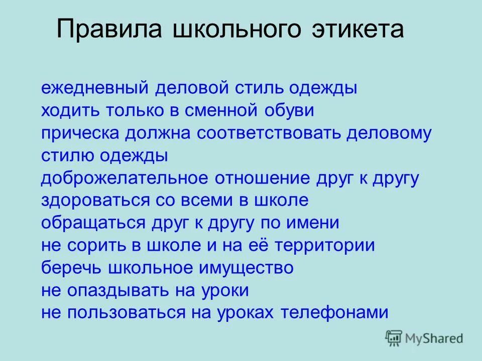 15 правил школы. Правила для школьников. Правила поведения в чате для детей. Правила в школе. Правила школьного чата.