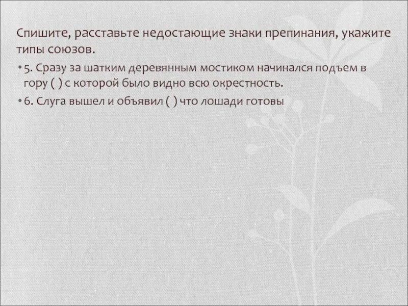 Спишите расставляя недостающие знаки препинания укажите. Списать расставляя недостающие знаки препинания, указать типы союзов. слуга вышел и объявил что лошади готовы. слуга вошел и объявил, что лошади готовы.схема предложения. шаткий союз.